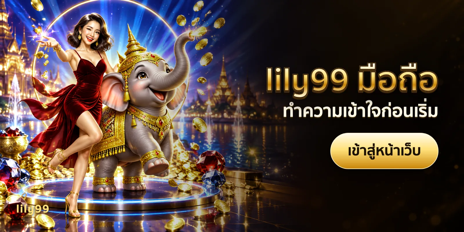 ภาพประกอบบทความ lily99 มือถือ — ทำความเข้าใจก่อนเริ่ม