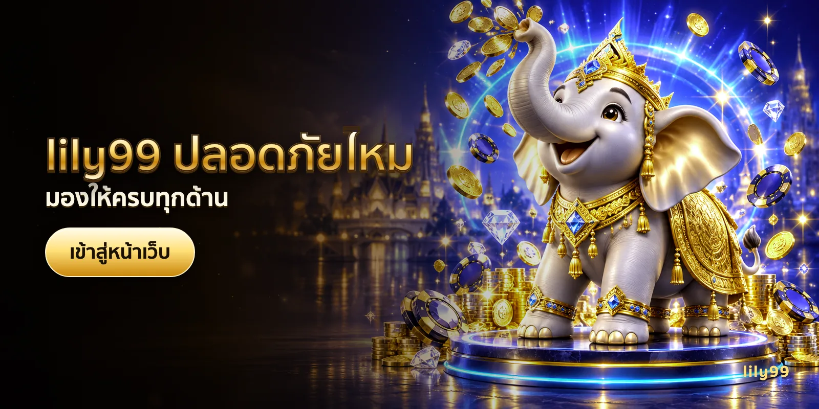 ภาพประกอบบทความ lily99 ปลอดภัยไหม — มองให้ครบทุกด้าน