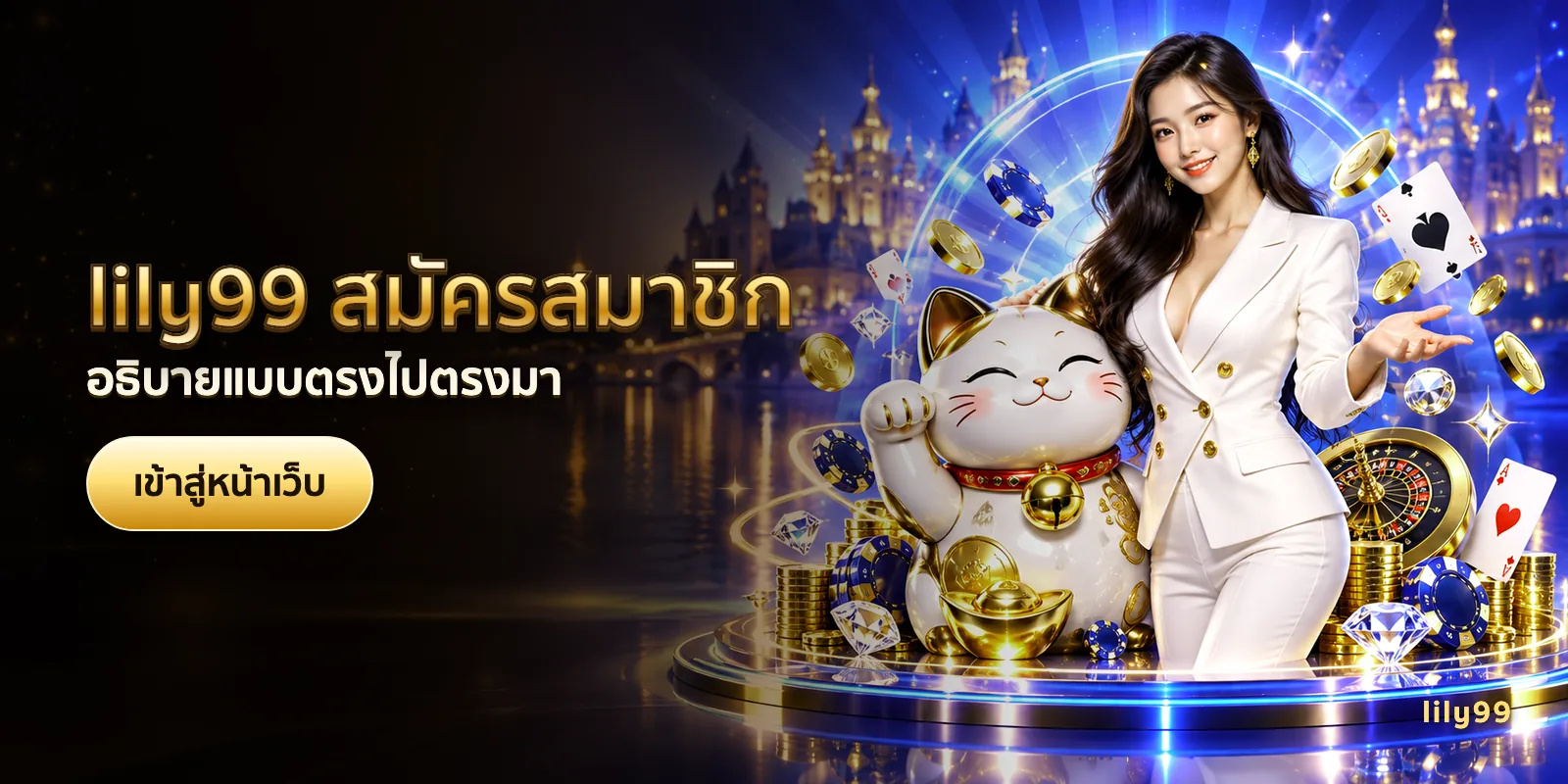 ภาพประกอบบทความ lily99 สมัครสมาชิก — อธิบายแบบตรงไปตรงมา