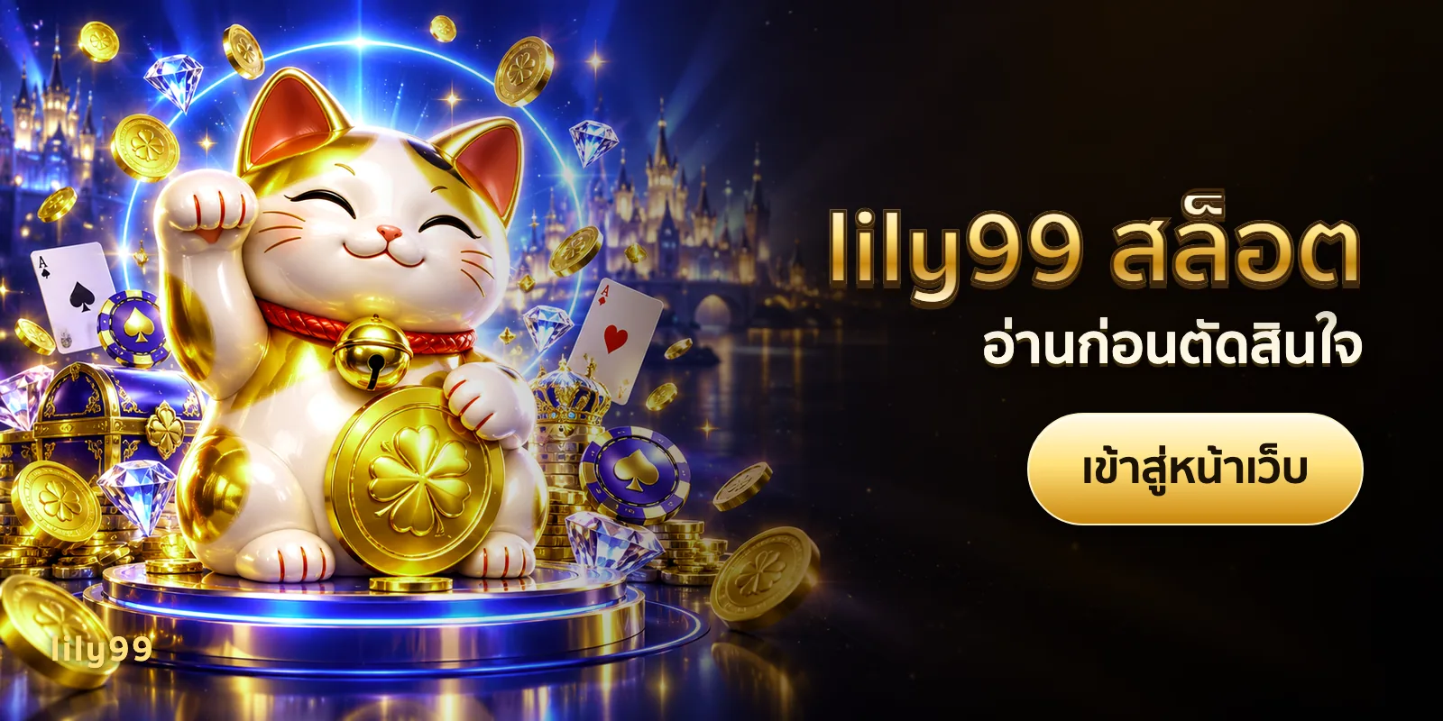 ภาพประกอบบทความ lily99 สล็อต — อ่านก่อนตัดสินใจ