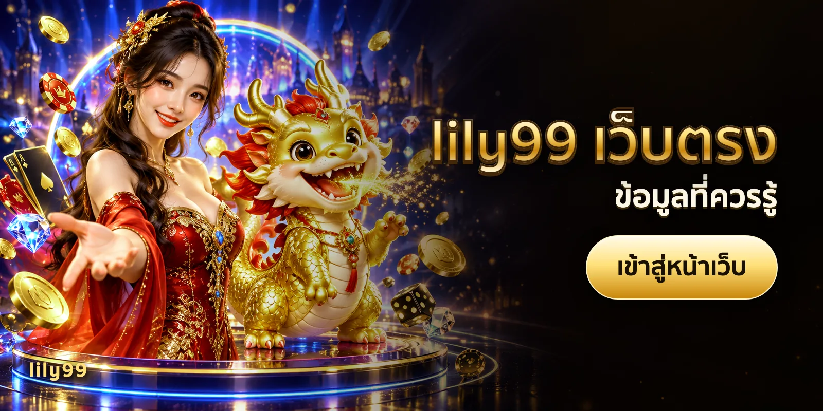 ภาพประกอบบทความ lily99 เว็บตรง — ข้อมูลที่ควรรู้